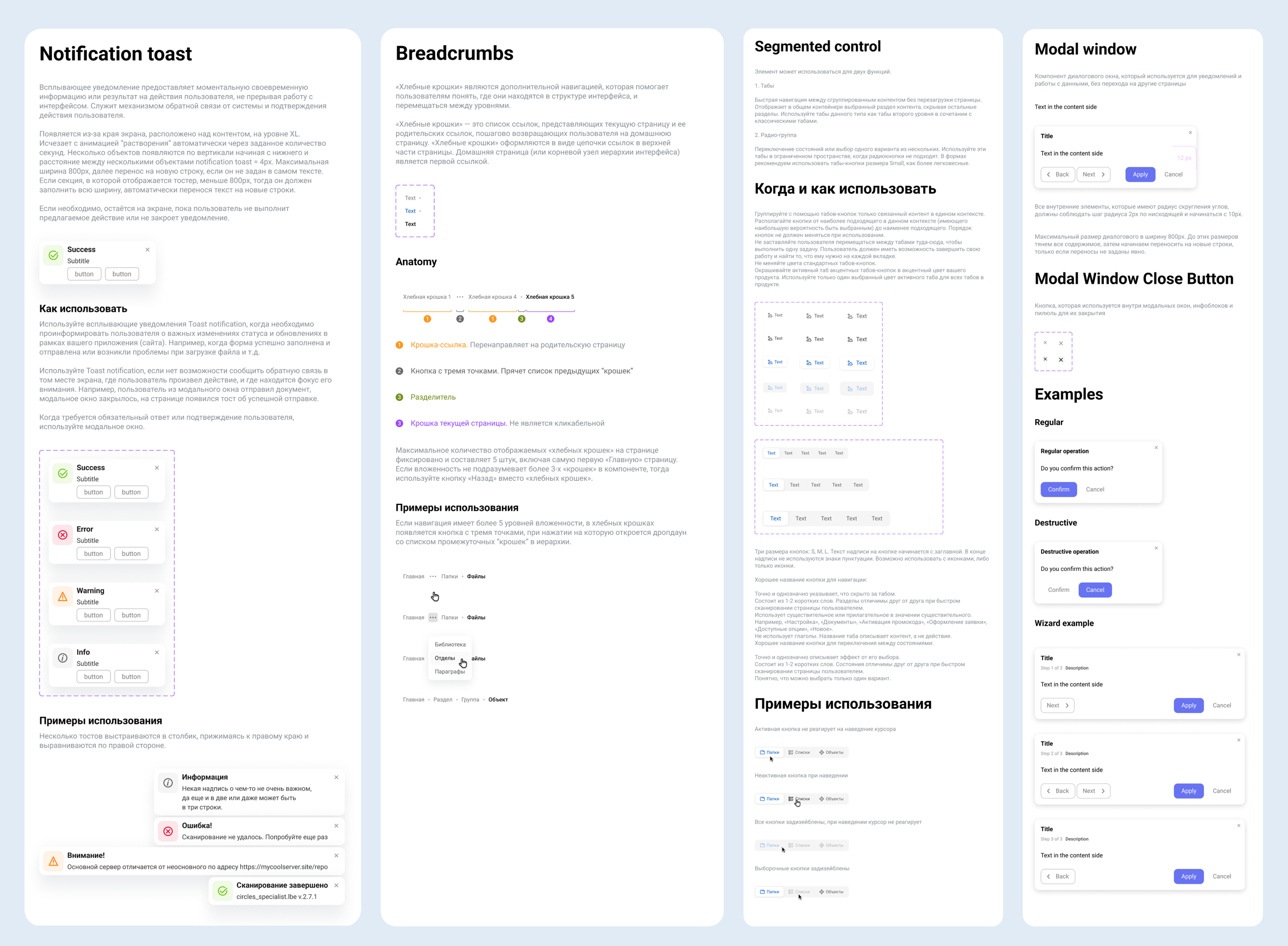 Компоненты дизайн-системы: Notification toast, Breadcrumbs, Segmented control и Modal window с правилами использования